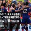 アジア杯2015初戦快勝！FC東京よっちも途中出場！ヴァモニッポン！次は金曜１８時ライブ放映！