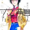 『九龍ジェネリックロマンス』最終回が4月16日発売のヤンジャン20号に掲載へ