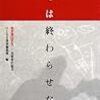  涜書：ひとなる書房編集部『涙では終わらせない』