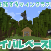 【マイクラ】サバイバルベース的なものをつくる　#旅するマインクラフト1日目