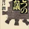 【ネタバレ書評】池井戸潤「七つの会議」