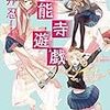 「物申したい」ってとこ？：読書録「本能寺遊戯」