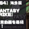 初見動画【海外版デモ】PS4【Fantasy Strike】を遊んでみての感想！