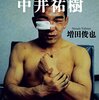 読書記録『VTJ前夜の中井裕樹』(増田俊也)