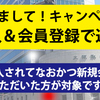 始めまして！キャンペーン