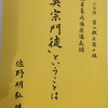 推進員養成講座講義録「真宗門徒」ということは　佐野明弘講述