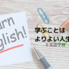 「学ぶこと」はよりよい人生をつくる