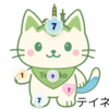 テイネコの数字をみてみたよ
