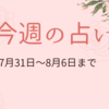 7月31日から8月6日までの週間占い