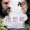 映画『理想郷』ネタバレ感想