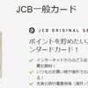 JCB一般カードの完全ガイド２０１９年！メリット・デメリットは？クレジットカード比較！