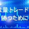 FXを裁量トレードで勝つために必要な思考