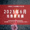 【光熱費】2023年6月の電気料金まとめ。あれ！？意外と売電額が少ない！