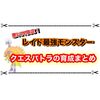 星6レイドのソロでもマルチでも最強のクエスパトラまとめ オススメの技や持ち物はこれ！