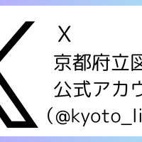 京都府内の図書館新着情報