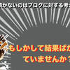 【ブログが続かない】”初心者が継続できない問題”はブログに対する考え方を見直すことで解決