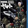 『宇宙戦艦ヤマト2199 ［4］』 バンダイビジュアル