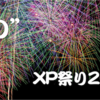 XP祭り2014に参加してきました（１）