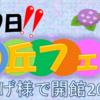 北の丘センター開設20周年フェスタ   6月29日（土）開催！！