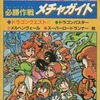 ファミリーコンピュータ必勝作戦メチャガイド8を持っている人に  わりと早めに読んで欲しい記事