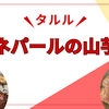 ネパールの山芋【タルル】