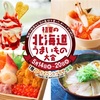 西宮北口｜2025年5月14日(水)～5月20日（火）西宮阪急🌻で『初夏の北海道うまいもの大会』開催！