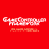 Game Controller フレームワークについて電子書籍を書いてみた