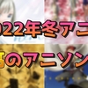 絶対に聞いておきたい！作品を彩る2022年冬アニメ名曲4選！歌詞も使われ方も秀逸すぎる【明日ちゃんのセーラー服、佐々木と宮野、BORUTO、錆喰いビスコ/配信切り抜き】