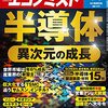 週刊エコノミスト 2021年06月08日号　半導体 異次元の成長／脱炭素 温室効果ガス実質ゼロへ 欧米で優遇税制が奏功　