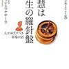 スマナサーラ長老　「人生は智慧の羅針盤」