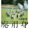 『廃用身』Aケアは救済か、それとも狂気か