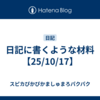 日記に書くような材料【25/10/17】