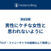 男性にケチな女性と思われないように