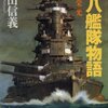 八八艦隊物語