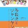 民主主義＝多数決ではない！〜加藤良平『多数決とジャンケン』