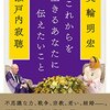 生きるための秘訣です。（名言日記）