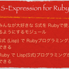  (S-Expression for Ruby) ファンクション倶楽部2008秋イベント LT