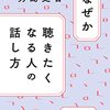 『なぜか聴きたくなる人の話し方』読了　自分の考え方が間違っていない事が証明された気がする