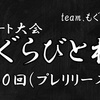 第0回もぐらびと杯　決勝戦（3回戦）フィーチャー　iclucianVSすばるな