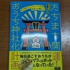 羽賀ヒカル著「たちまち開運おうち神社化」を読んで。