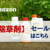 Amazon 【除草剤】のセール品はこちら