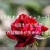【平和すぎるバチェラー6】1〜4話までの感想。この番組の醍醐味が失われてない？！