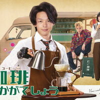 【日本ドラマ】『珈琲いかがでしょう』心を温める一杯の珈琲と人々の再生を描く癒しのヒューマンドラマ