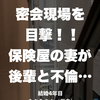 「密会現場を目撃！！保険屋の妻が後輩と不倫…」結婚4年目まさきさん（仮名）からの相談