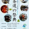 清流の国ぎふ文化祭2024　「茶道の祭典」