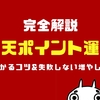 【完全解説】楽天ポイント運用とは？儲かるコツ・失敗しない増やし方を解説！