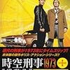 時空刑事1973 ライフ・オン・マーズ