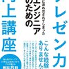 「エンジニアのためのプレゼン力向上講座」を読んでみることにします