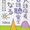 医療制度の改悪でST（言語聴覚士）による言語訓練が受けられなくなっている