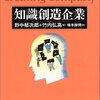 知識創造企業読了